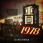 重回1978|诙谐搞笑|多播|穿越重生|年代|奋斗&爽文