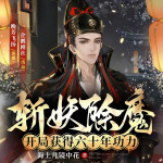 斩妖除魔：开局获得六十年功力|穿越|系统|权谋|热血|玄幻