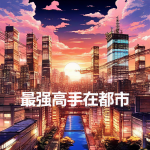 最强高手在都市