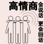 高情商会说话，更会回话