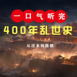 一口气听完400年乱世史|从汉末到隋朝 历史大变局