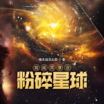 我能用意念粉碎星球|科幻