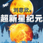 超新星纪元