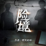 险境|都市悬疑&刑侦|精品多人有声剧