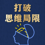 打破思维局限：100个人生的深度思考｜走出困境