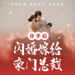 分手后，闪婚嫁给豪门总裁|先婚后爱|宠妻如命|AI精品多播