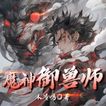 魔神御兽师|召唤流|宠物|穿越|玄幻