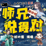 爆笑：师门全是反派！丨师兄说得对丨逗比修仙