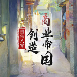 重生八零：创建商业帝国丨商战