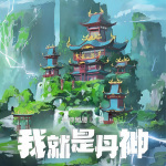 我就是丹神|玄幻|东方玄幻