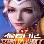 斗罗：偷看日记，女神们人设崩了