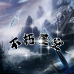 不朽星空|科幻|奇幻|魔法|修炼