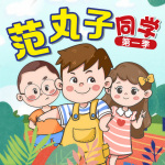 范丸子同学第1季|爆笑故事|免费收听