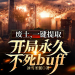 废土，一键提取，开局永久不死buff