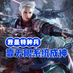 我是特种兵：靠无限系统成神