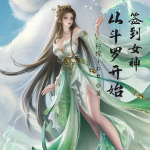 从斗罗开始签到女神