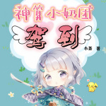 神算小奶团驾到【沙雕+玄学+团宠】