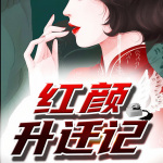 红颜升迁记|背后有人|精品多人剧