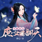 斗破家宅：庶女要翻天 |宅斗重生 女强爽文