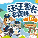 汪汪警长史宾格1-2季｜幼儿日常生活安全｜晚安爸爸讲故事