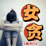 女贪|女性官场堕落史|权色交易大案