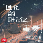 进化的四十六亿重奏 | 单播版