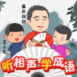 聽相聲學(xué)成語|嘉慶叔叔爆笑國(guó)學(xué)系列