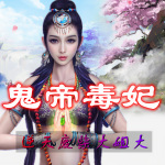 【完结】鬼帝毒妃：逆天废材大姐大（多播制作重置中）