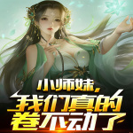 小师妹，我们真的卷不动了 | 玄幻女强 精品多播