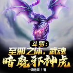 斗罗：至邪之体，武魂暗魔邪神虎【智能语音录制】