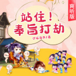 站住！奉旨打劫｜高知女博士魂穿沙雕女土匪｜爽听版