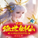 武动：绝世剑仙，从神级签到开始|衍生同人|轻小说