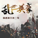 隋唐演义第二季 乱世英豪