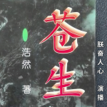 苍生 | 浩然长篇小说 八十年代农村故事