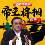 老梁观世界之帝王将相那些事