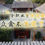 四合院：全职业系统觉醒，禽兽们不淡定了【系统|年代】