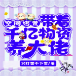 带着空间千亿物资养大佬| 甜宠精品有声剧