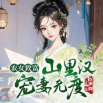 农女致富：山里汉宠妻无度|古言穿越种田|发家致富|甜宠|复仇