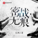 密战无痕 | 单播版