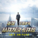 重生1984：从开发汉卡开始