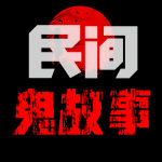 108个经典鬼故事|恐怖故事|灵异故事|民间鬼故事