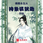 横推永生，从神象镇狱劲开始|玄幻|东方玄幻