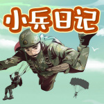 小兵日记 | 八路叔叔 | 特种兵学校 | 少年特战队