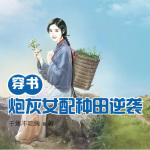 随身空间：穿书炮灰女配种田逆袭