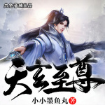 天玄至尊|玄幻|武魂再现、重创巅峰|九色音域