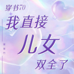 穿书70：我直接儿女双全了