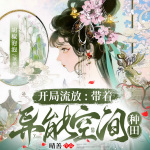 开局流放：带着异能空间种田|女主萌娃|甜宠【完结】