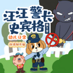 汪汪警长史宾格第2季|小心陌生人|幼儿日常安全|晚安爸爸讲故事