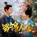 蜀锦人家|谭松韵x郑业成主演|蜀中辣娘子x大唐纨绔|影视原著|古言甜宠|大女主经商|多人有声剧