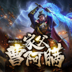 家父曹阿瞞丨三國爆笑穿越歷史丨熱血權(quán)謀